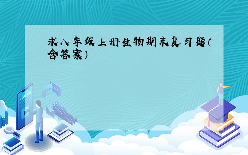 求八年级上册生物期末复习题（含答案）