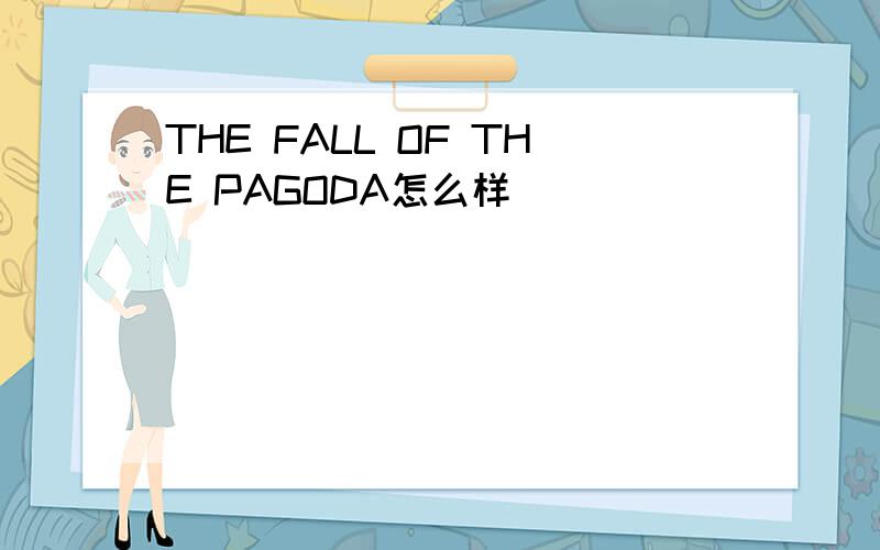 THE FALL OF THE PAGODA怎么样