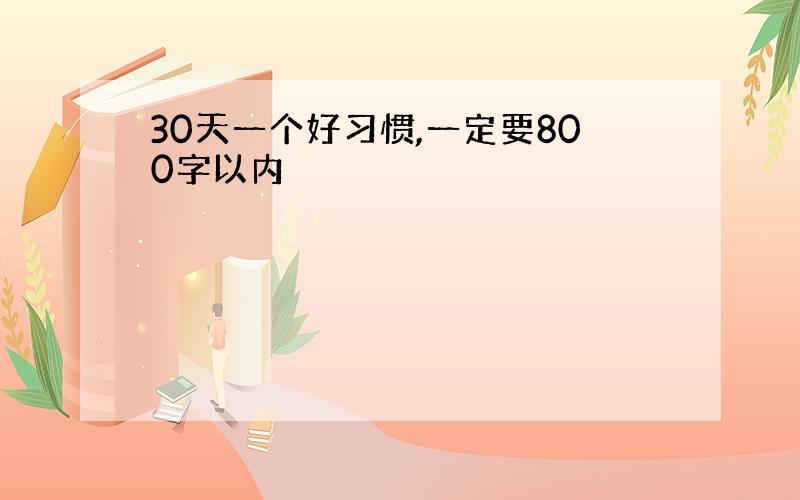 30天一个好习惯,一定要800字以内