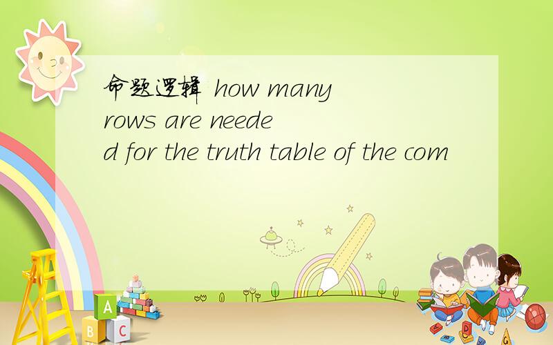 命题逻辑 how many rows are needed for the truth table of the com