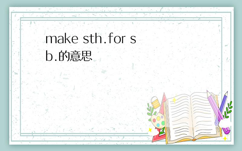 make sth.for sb.的意思