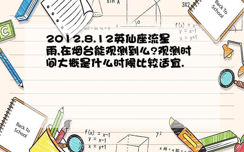 2012.8.12英仙座流星雨,在烟台能观测到么?观测时间大概是什么时候比较适宜.