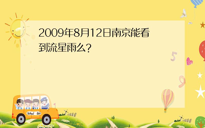 2009年8月12日南京能看到流星雨么?