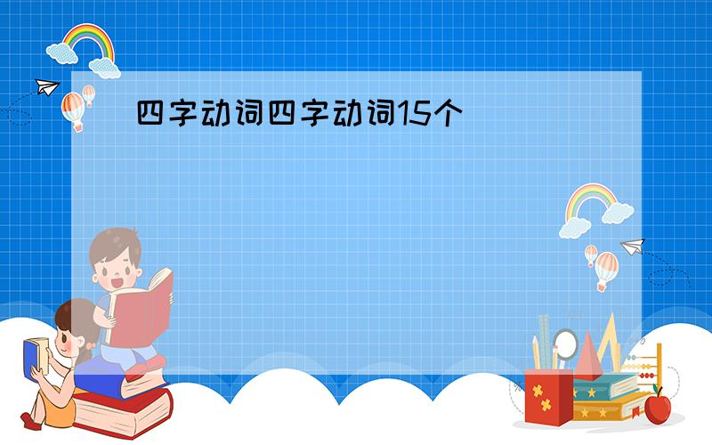 四字动词四字动词15个