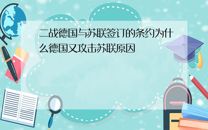 二战德国与苏联签订的条约为什么德国又攻击苏联原因