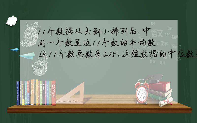 11个数据从大到小排列后,中间一个数是这11个数的平均数.这11个数总数是275,这组数据的中位数是多少?