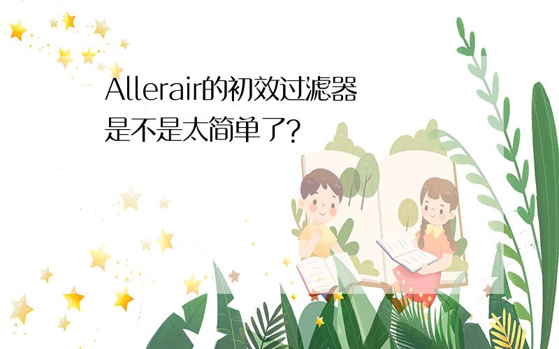 Allerair的初效过滤器是不是太简单了?