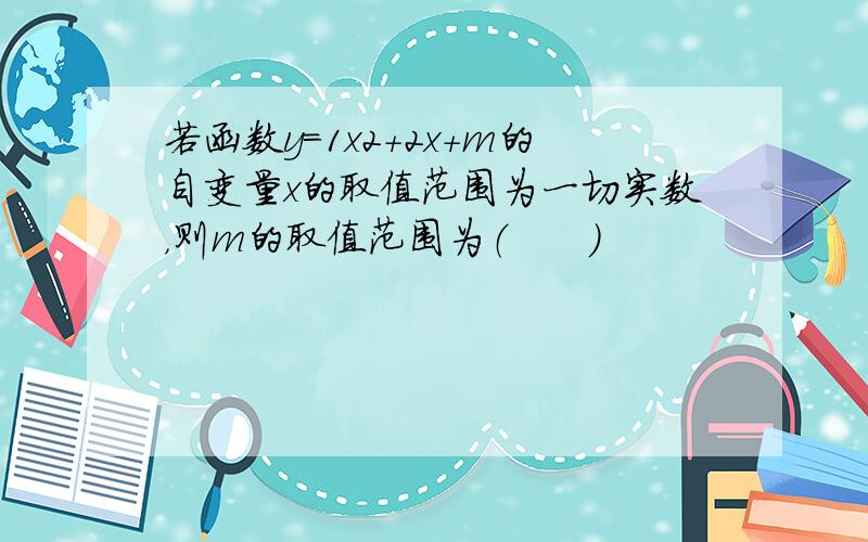 若函数y＝1x2+2x+m的自变量x的取值范围为一切实数，则m的取值范围为（　　）