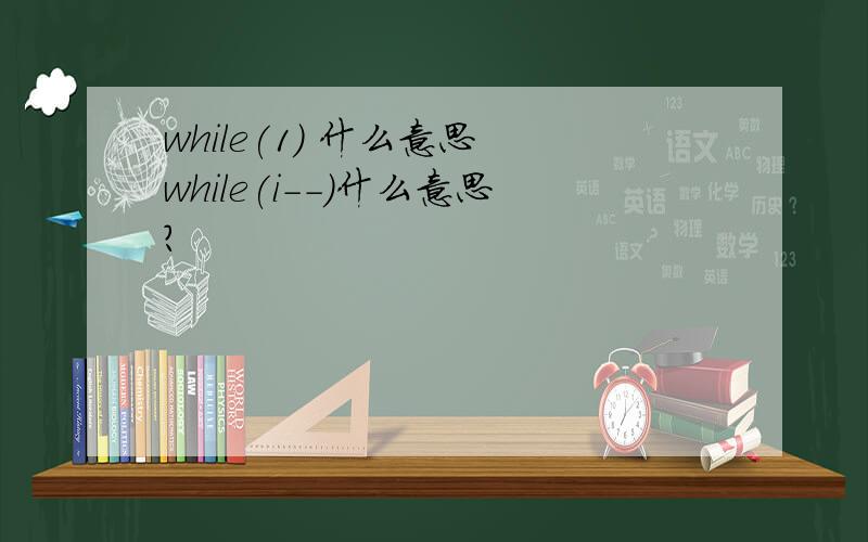 while(1) 什么意思 while(i--)什么意思?