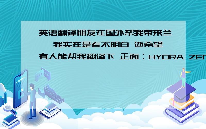 英语翻译朋友在国外帮我带来兰蔻 我实在是看不明白 还希望有人能帮我翻译下 正面：HYDRA ZEN NEUROCALMG