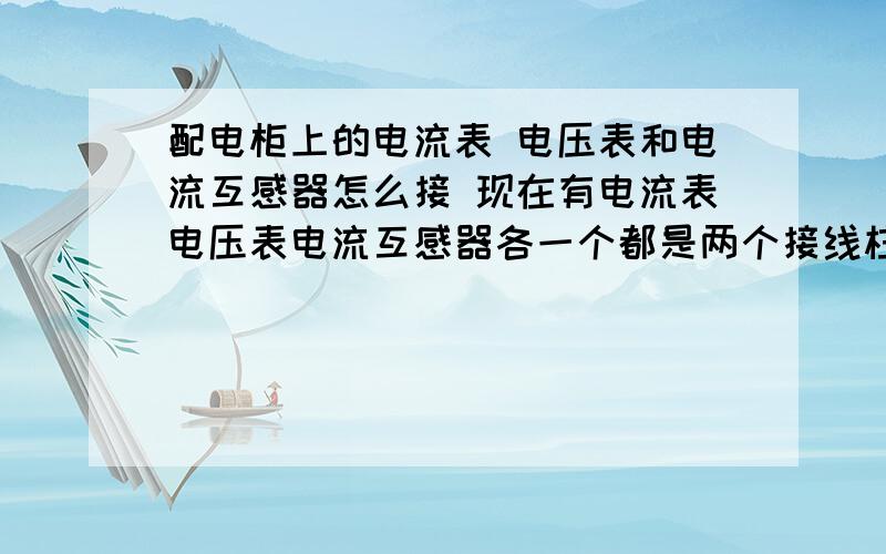 配电柜上的电流表 电压表和电流互感器怎么接 现在有电流表电压表电流互感器各一个都是两个接线柱