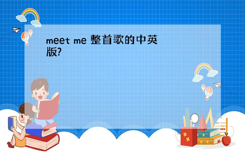 meet me 整首歌的中英版?