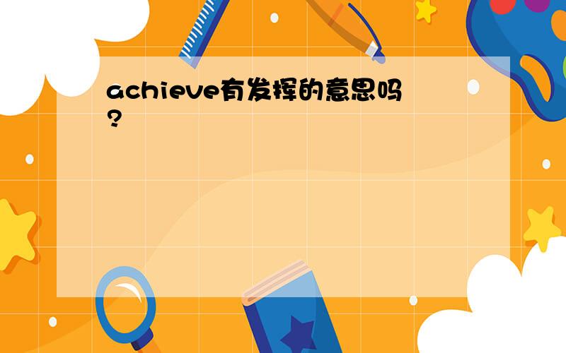 achieve有发挥的意思吗?