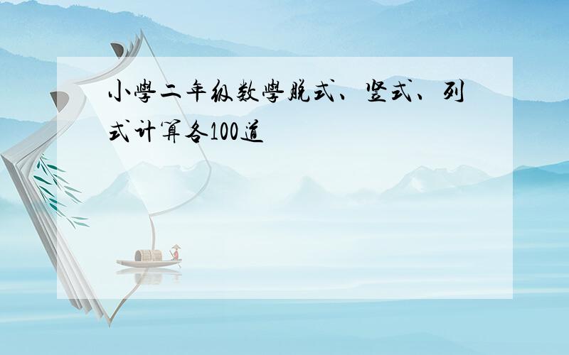 小学二年级数学脱式、竖式、列式计算各100道
