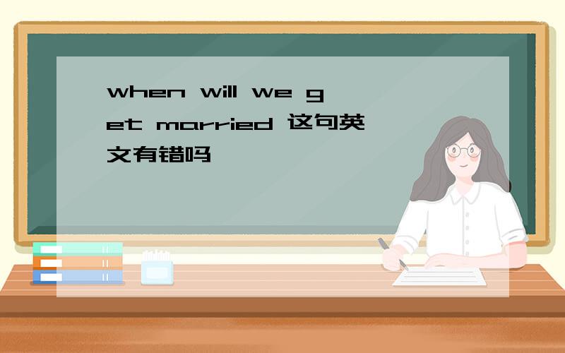 when will we get married 这句英文有错吗