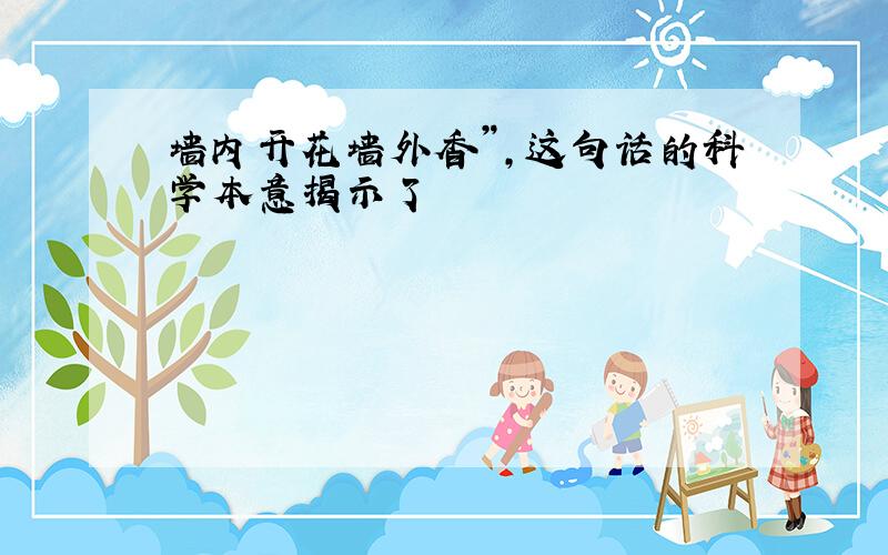 墙内开花墙外香”,这句话的科学本意揭示了