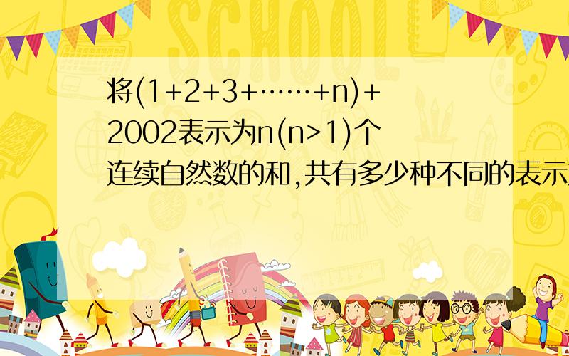 将(1+2+3+……+n)+2002表示为n(n>1)个连续自然数的和,共有多少种不同的表示方法.