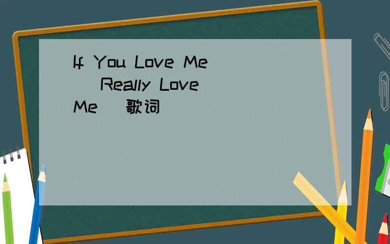 If You Love Me (Really Love Me) 歌词