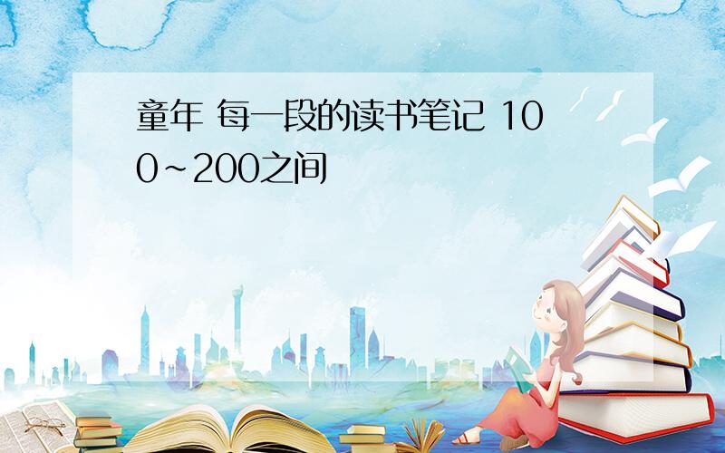 童年 每一段的读书笔记 100~200之间