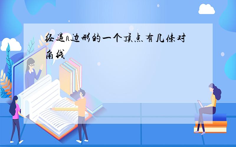 经过n边形的一个顶点有几条对角线