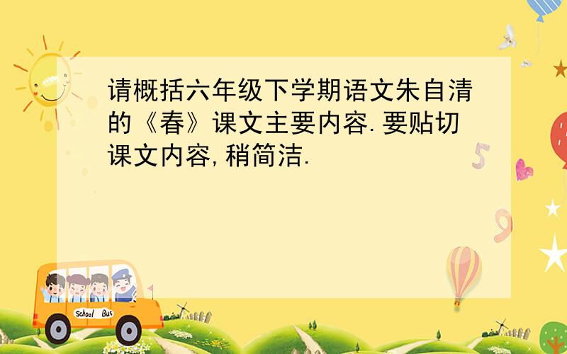 请概括六年级下学期语文朱自清的《春》课文主要内容.要贴切课文内容,稍简洁.