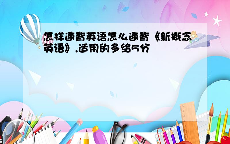 怎样速背英语怎么速背《新概念英语》,适用的多给5分