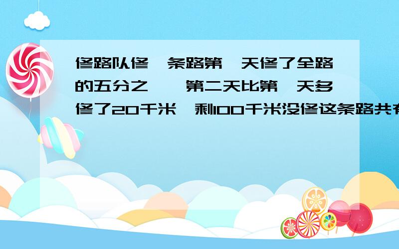 修路队修一条路第一天修了全路的五分之一,第二天比第一天多修了20千米,剩100千米没修这条路共有多少千米