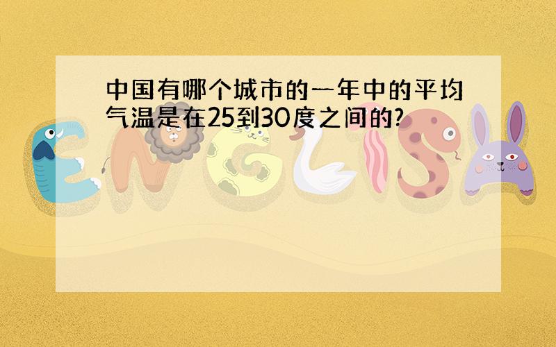 中国有哪个城市的一年中的平均气温是在25到30度之间的?