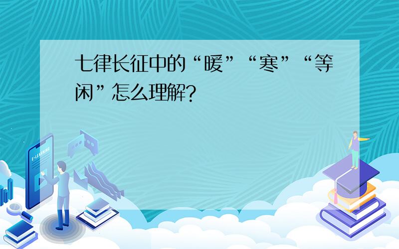 七律长征中的“暖”“寒”“等闲”怎么理解?