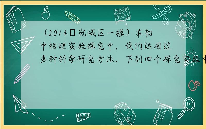 （2014•宛城区一模）在初中物理实验探究中，我们运用过多种科学研究方法．下列四个探究实验中，与探究“摩擦力的大小与什么