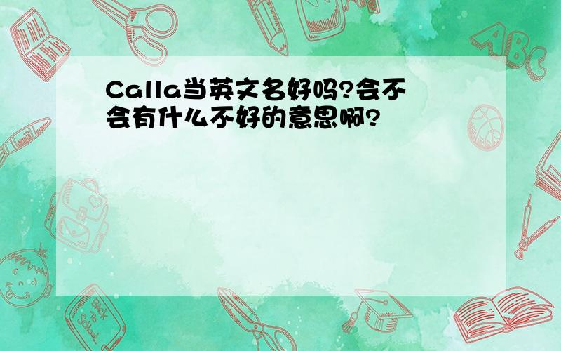 Calla当英文名好吗?会不会有什么不好的意思啊?