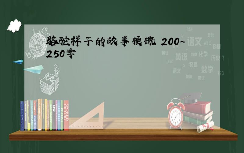 骆驼祥子的故事梗概 200~250字