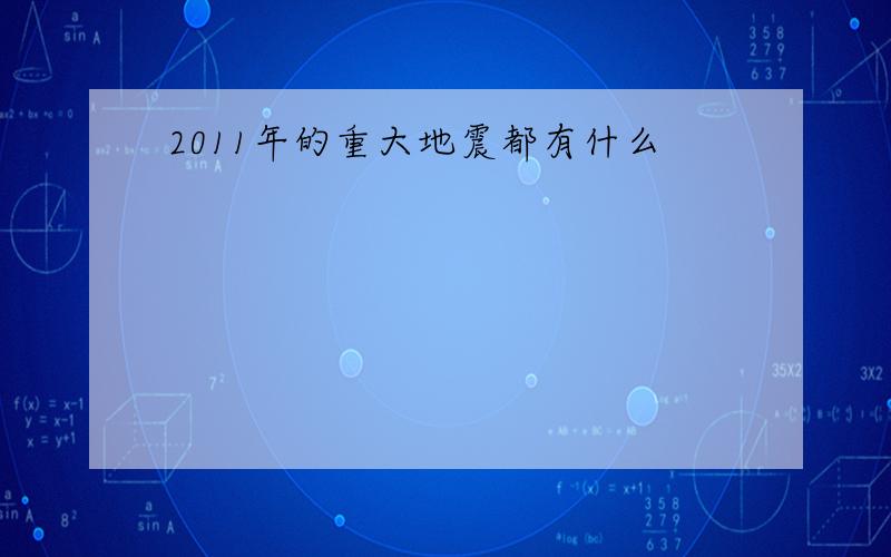 2011年的重大地震都有什么