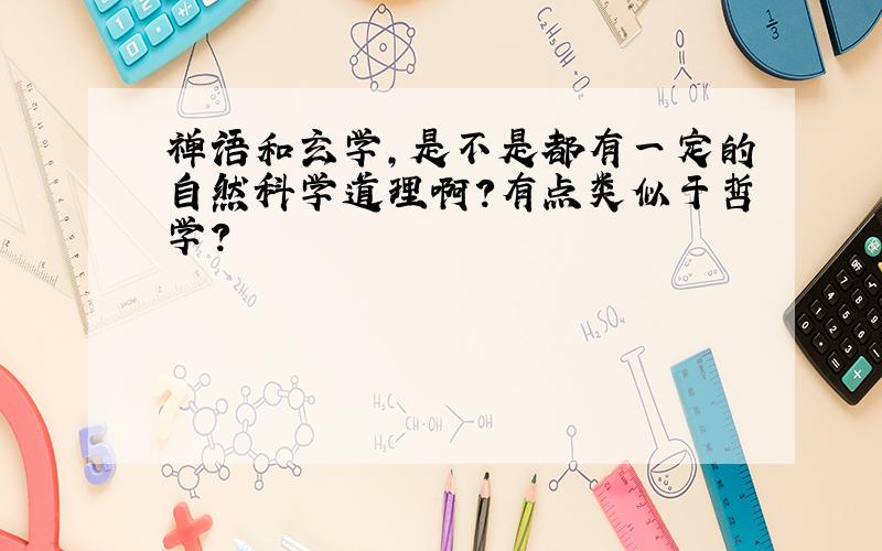 禅语和玄学,是不是都有一定的自然科学道理啊?有点类似于哲学?