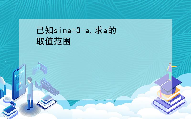 已知sina=3-a,求a的取值范围