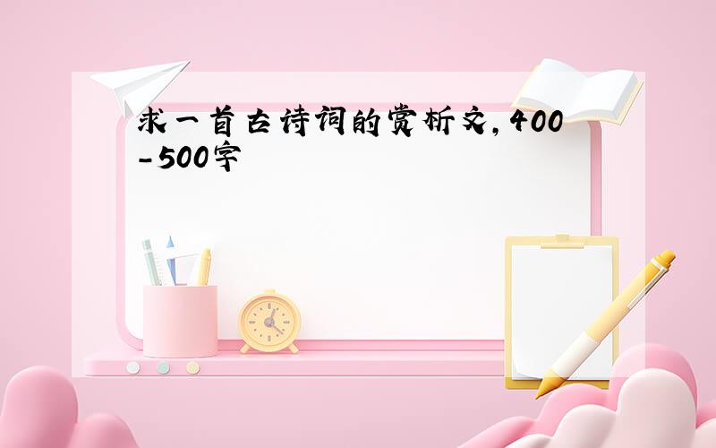 求一首古诗词的赏析文,400-500字