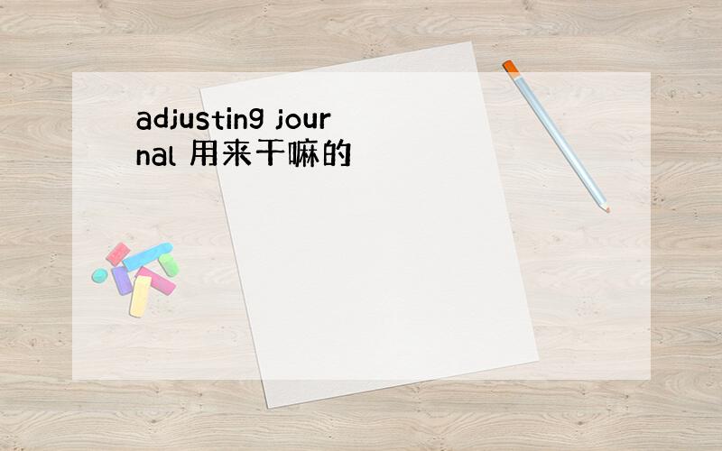 adjusting journal 用来干嘛的