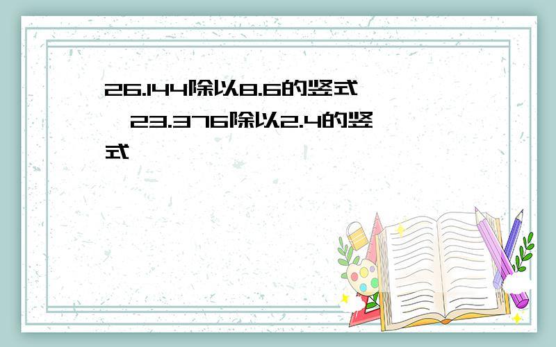 26.144除以8.6的竖式,23.376除以2.4的竖式