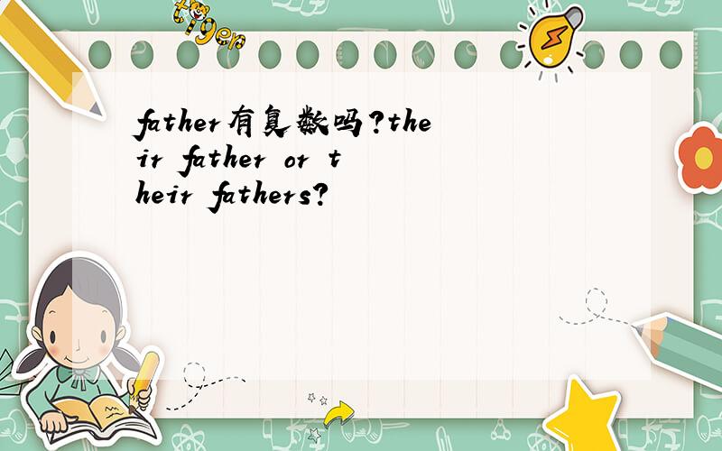 father有复数吗?their father or their fathers?