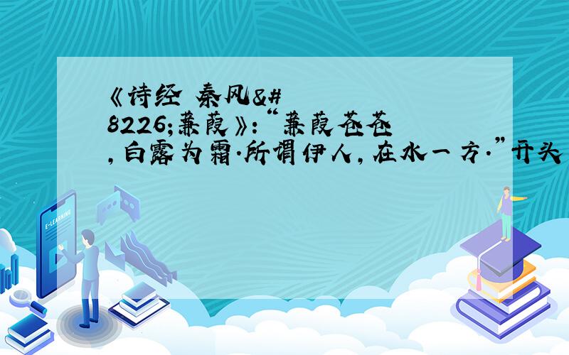 《诗经•秦风•蒹葭》：“蒹葭苍苍,白露为霜.所谓伊人,在水一方.”开头两句是用描写自然环境来烘托