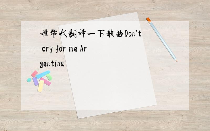 谁帮我翻译一下歌曲Don't cry for me Argentina