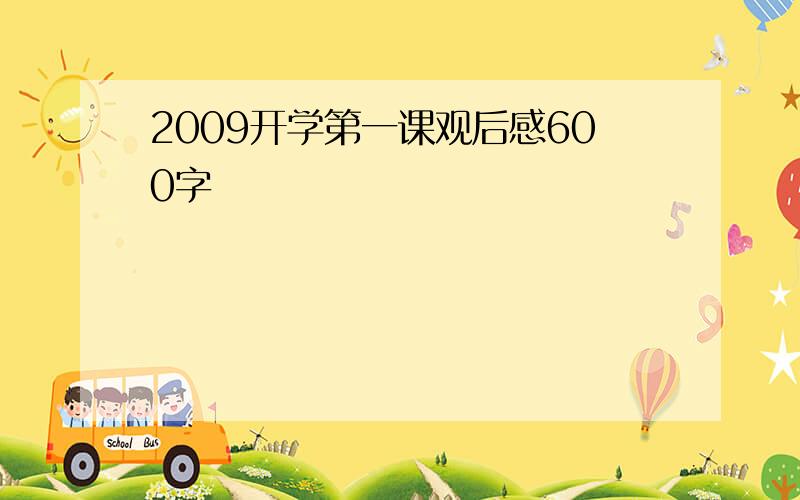 2009开学第一课观后感600字