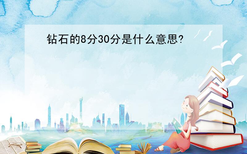 钻石的8分30分是什么意思?