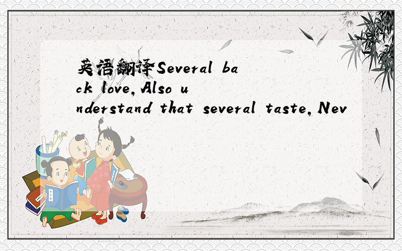 英语翻译Several back love,Also understand that several taste,Nev