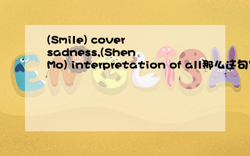 (Smile) cover sadness,(Shen Mo) interpretation of all那么这句究竟要