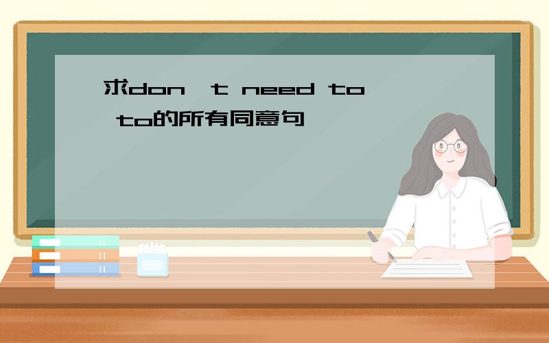 求don't need to to的所有同意句