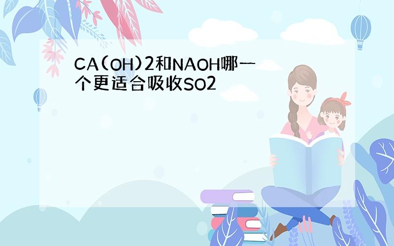 CA(OH)2和NAOH哪一个更适合吸收SO2