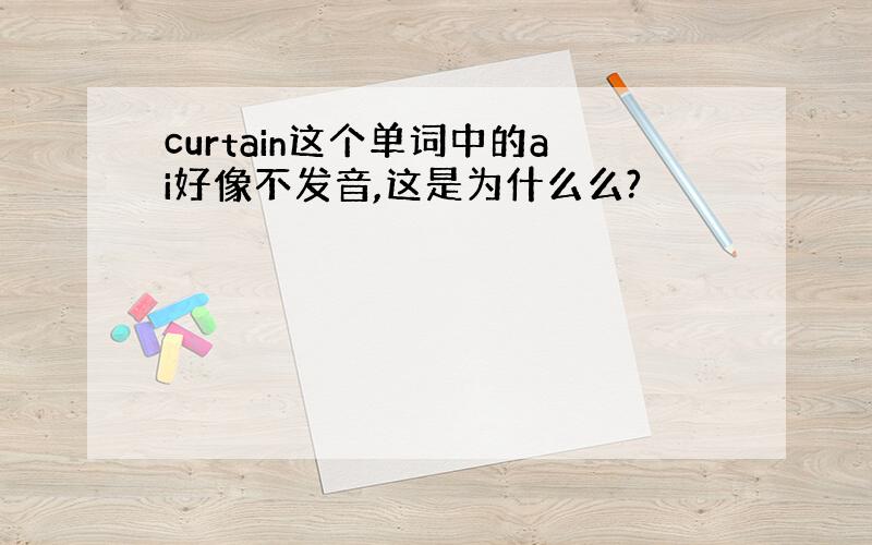 curtain这个单词中的ai好像不发音,这是为什么么?