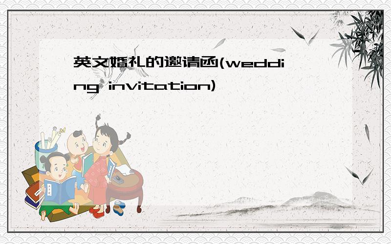 英文婚礼的邀请函(wedding invitation)