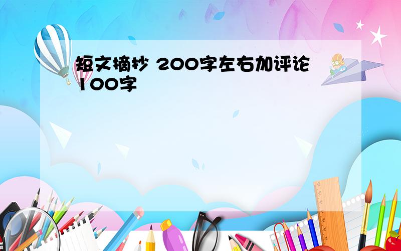 短文摘抄 200字左右加评论100字